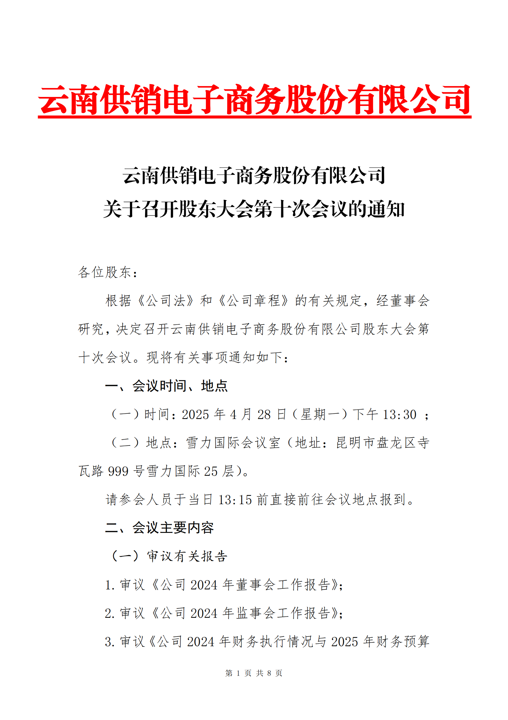 米兰milan电子商务股份有限公司关于召开股东大会第十次会议的通知_00