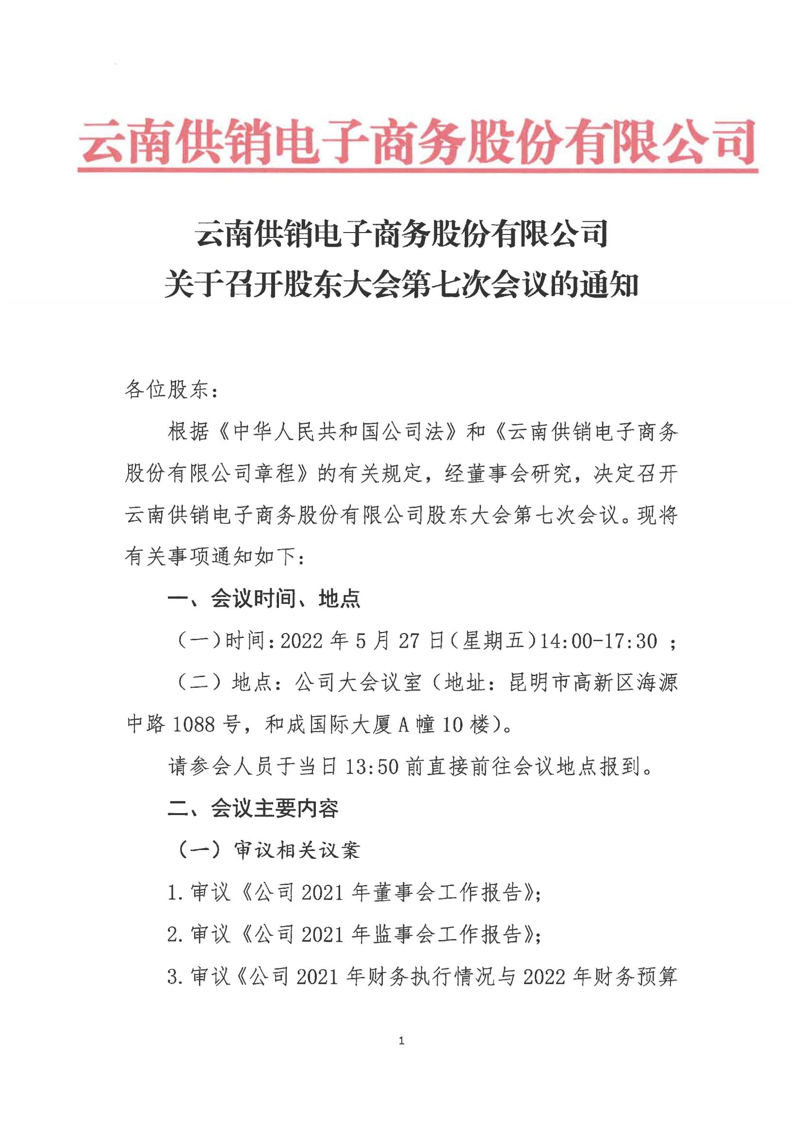 米兰milan电子商务股份有限公司关于召开股东大会第七次会议的通知_00